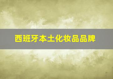 西班牙本土化妆品品牌