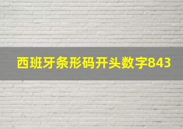 西班牙条形码开头数字843