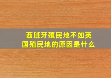 西班牙殖民地不如英国殖民地的原因是什么