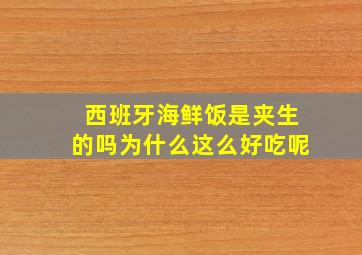 西班牙海鲜饭是夹生的吗为什么这么好吃呢