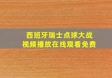 西班牙瑞士点球大战视频播放在线观看免费