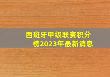 西班牙甲级联赛积分榜2023年最新消息