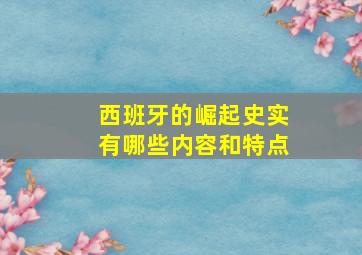 西班牙的崛起史实有哪些内容和特点