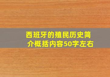 西班牙的殖民历史简介概括内容50字左右