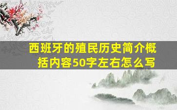 西班牙的殖民历史简介概括内容50字左右怎么写