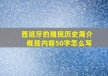 西班牙的殖民历史简介概括内容50字怎么写