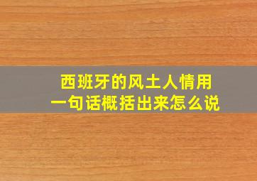 西班牙的风土人情用一句话概括出来怎么说