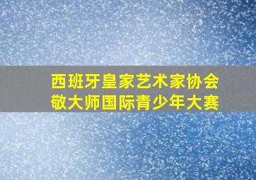 西班牙皇家艺术家协会敬大师国际青少年大赛