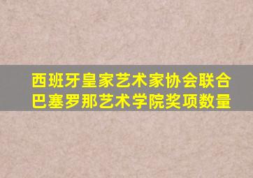 西班牙皇家艺术家协会联合巴塞罗那艺术学院奖项数量