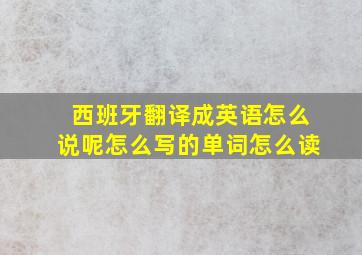 西班牙翻译成英语怎么说呢怎么写的单词怎么读