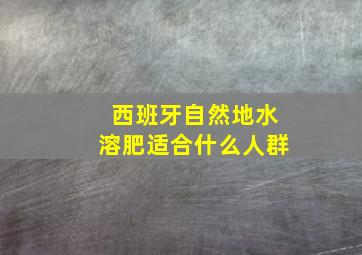 西班牙自然地水溶肥适合什么人群