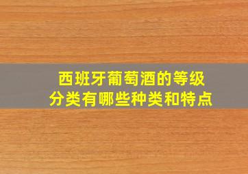 西班牙葡萄酒的等级分类有哪些种类和特点