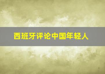 西班牙评论中国年轻人