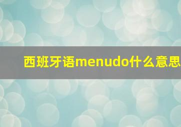 西班牙语menudo什么意思