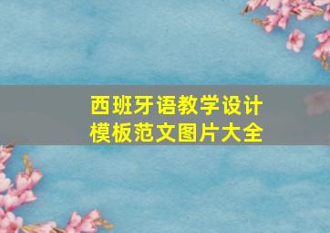 西班牙语教学设计模板范文图片大全