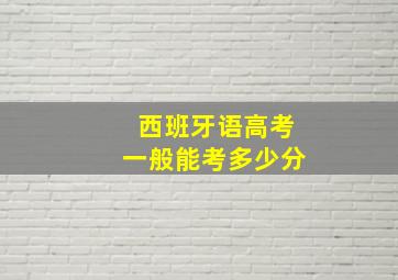 西班牙语高考一般能考多少分