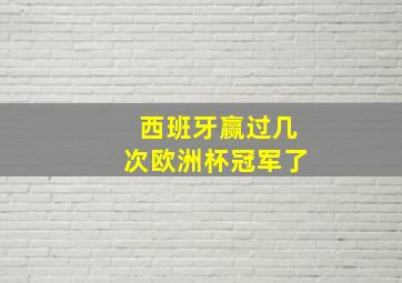 西班牙赢过几次欧洲杯冠军了