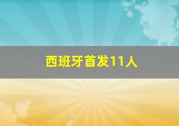 西班牙首发11人