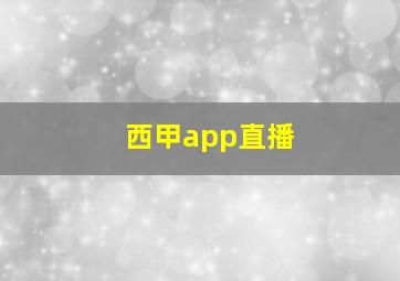 西甲app直播