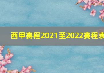 西甲赛程2021至2022赛程表