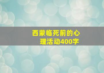 西蒙临死前的心理活动400字