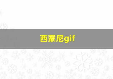 西蒙尼gif