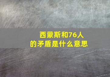 西蒙斯和76人的矛盾是什么意思