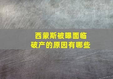 西蒙斯被曝面临破产的原因有哪些