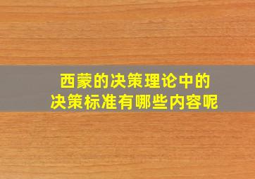 西蒙的决策理论中的决策标准有哪些内容呢