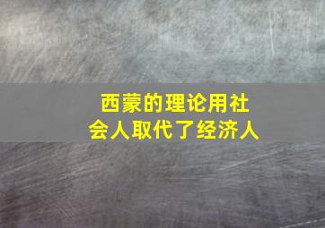 西蒙的理论用社会人取代了经济人