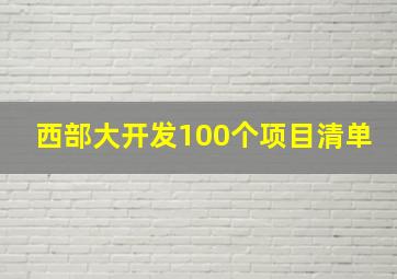 西部大开发100个项目清单