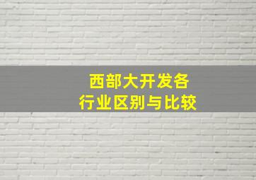 西部大开发各行业区别与比较