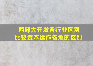 西部大开发各行业区别比较资本运作各地的区别