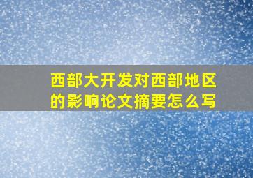 西部大开发对西部地区的影响论文摘要怎么写