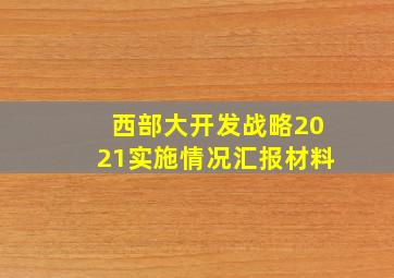 西部大开发战略2021实施情况汇报材料