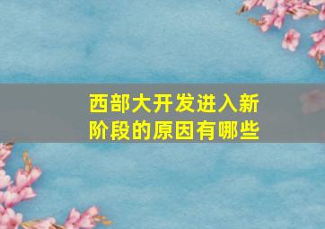 西部大开发进入新阶段的原因有哪些