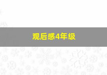 观后感4年级