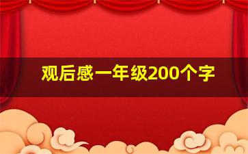 观后感一年级200个字