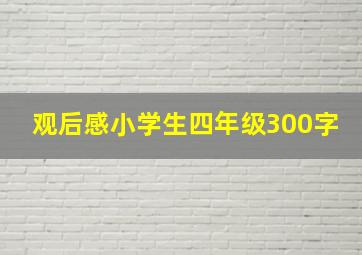 观后感小学生四年级300字