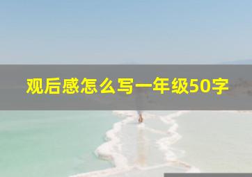 观后感怎么写一年级50字