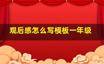 观后感怎么写模板一年级