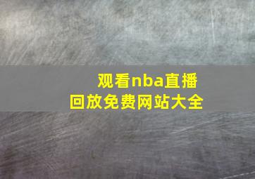 观看nba直播回放免费网站大全