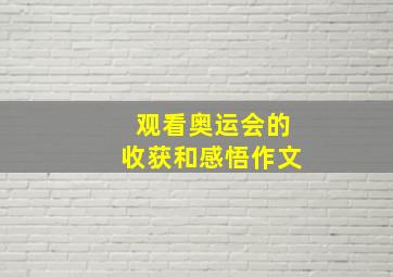 观看奥运会的收获和感悟作文