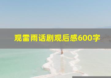 观雷雨话剧观后感600字