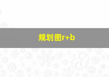 规划图r+b