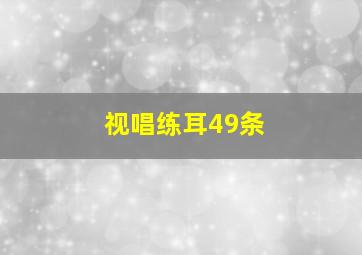 视唱练耳49条