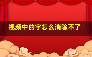 视频中的字怎么消除不了