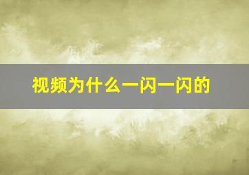 视频为什么一闪一闪的