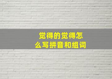 觉得的觉得怎么写拼音和组词