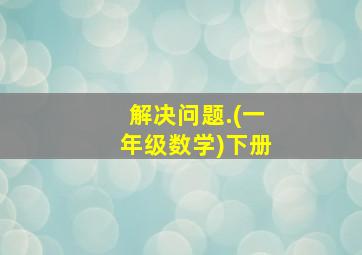 解决问题.(一年级数学)下册